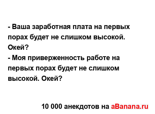 - Ваша заработная плата на первых порах будет не...