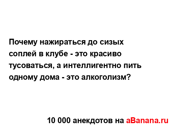 Почему нажираться до сизых соплей в клубе - это красиво...