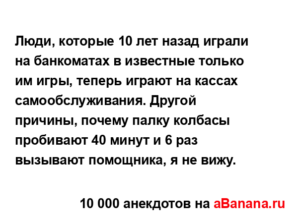 Люди, которые 10 лет назад играли на банкоматах в...