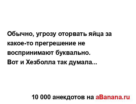 Обычно, угрозу оторвать яйца за какое-то прегрешение...