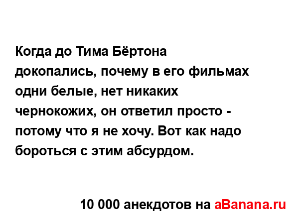 Когда до Тима Бёртона докопались, почему в его фильмах...