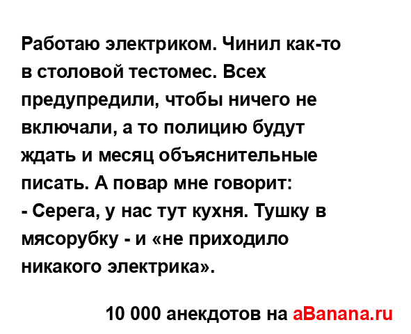 Работаю электриком. Чинил как-то в столовой тестомес....