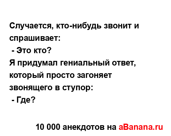 Случается, кто-нибудь звонит и спрашивает:
...