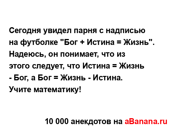 Сегодня увидел парня с надписью на футболке "Бог +...