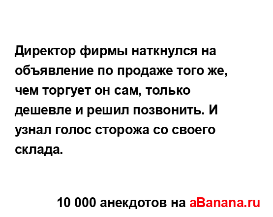 Директор фирмы наткнулся на объявление по продаже...