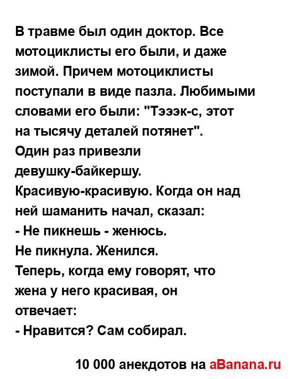 В травме был один доктор. Все мотоциклисты его были, и...