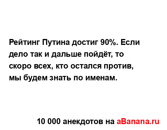 Рейтинг Путина достиг 90%. Если дело так и дальше пойдёт,...