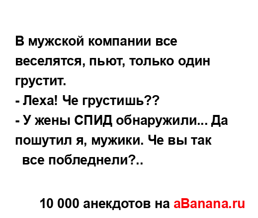 В мужской компании все веселятся, пьют, только один...