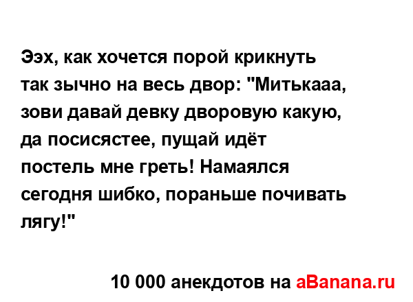 Ээх, как хочется порой крикнуть так зычно на весь двор:...