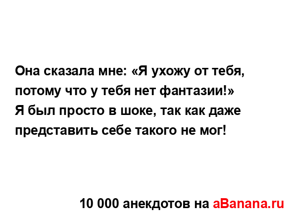 Она сказала мне: «Я ухожу от тебя, потому что у тебя нет...