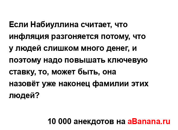 Если Набиуллина считает, что инфляция разгоняется...