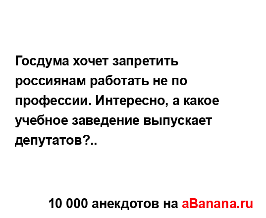 Госдума хочет запретить россиянам работать не по...