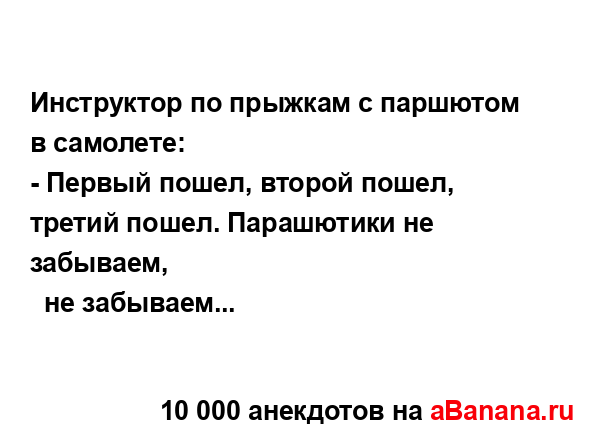 Инструктор по прыжкам с паршютом в самолете:
...