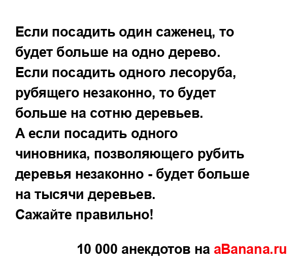 Если посадить один саженец, то будет больше на одно...