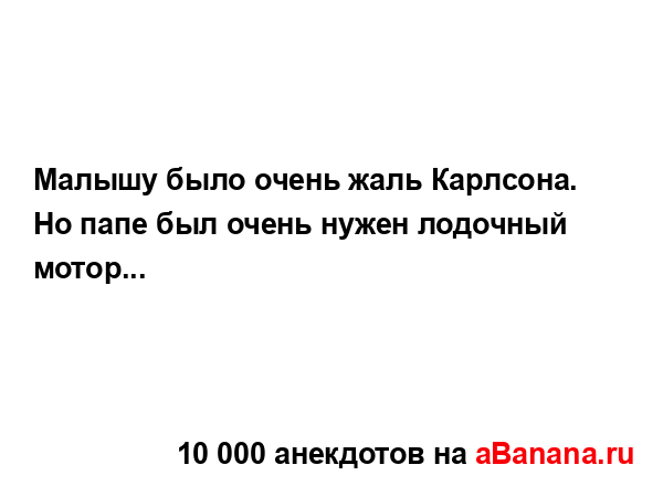 Малышу было очень жаль Карлсона....