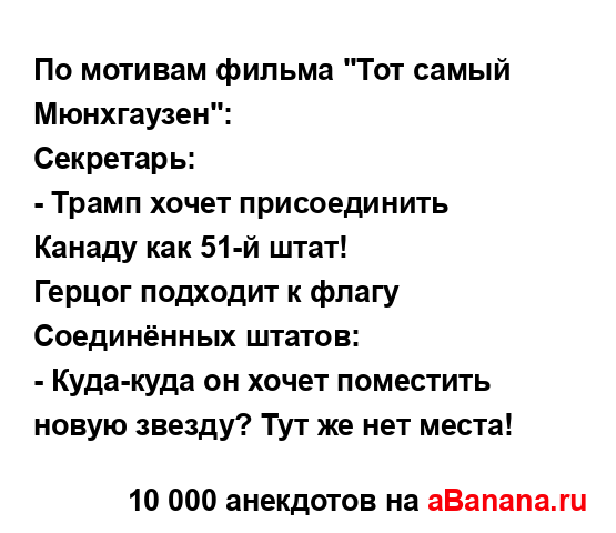 По мотивам фильма "Тот самый Мюнхгаузен":...