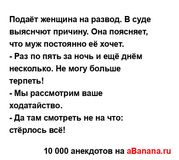 Подаёт женщина на развод. В суде выяснчют причину. Она...