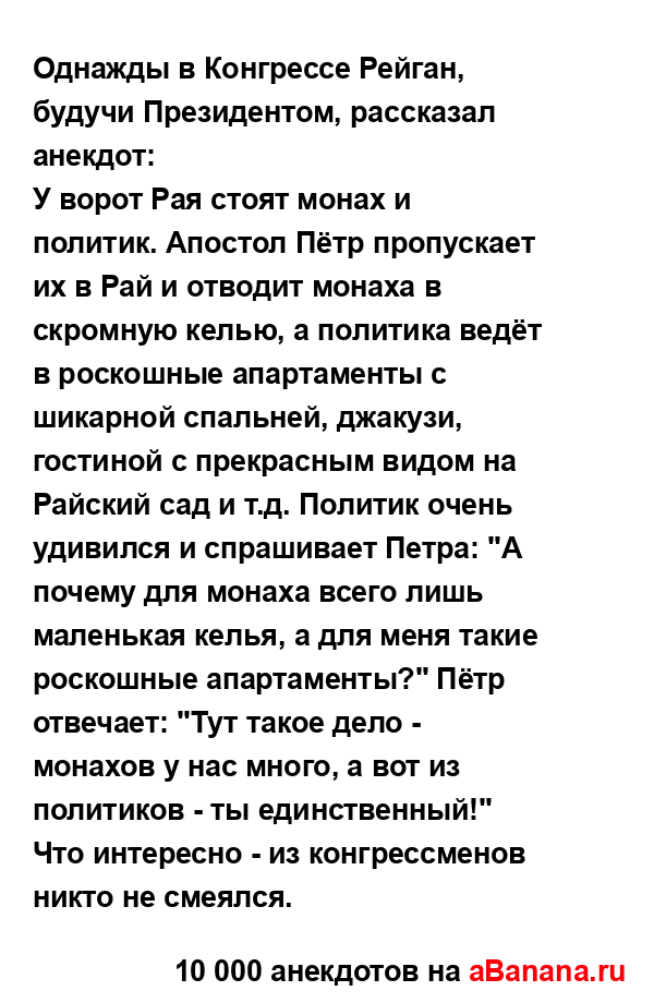 Однажды в Конгрессе Рейган, будучи Президентом,...