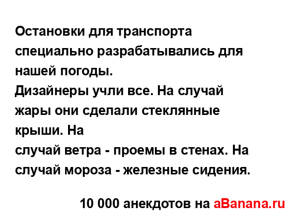 Остановки для транспорта специально разрабатывались...