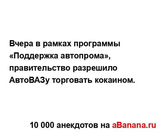 Вчера в рамках программы «Поддержка автопрома»,...