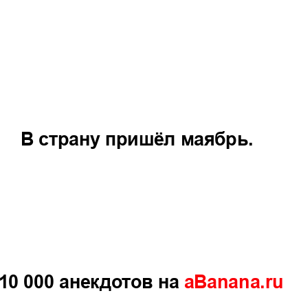 В страну пришёл маябрь....