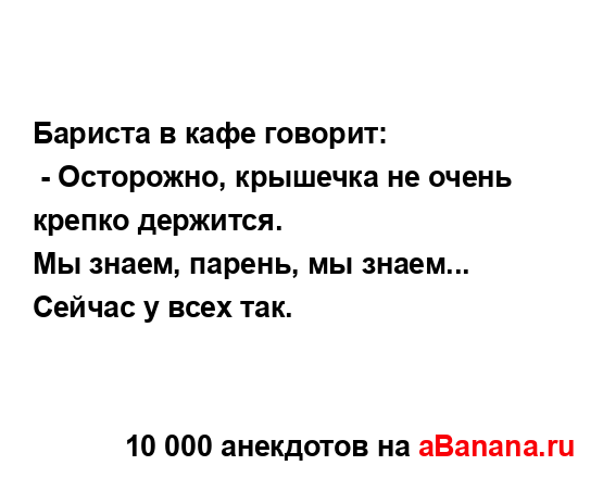 Бариста в кафе говорит:...