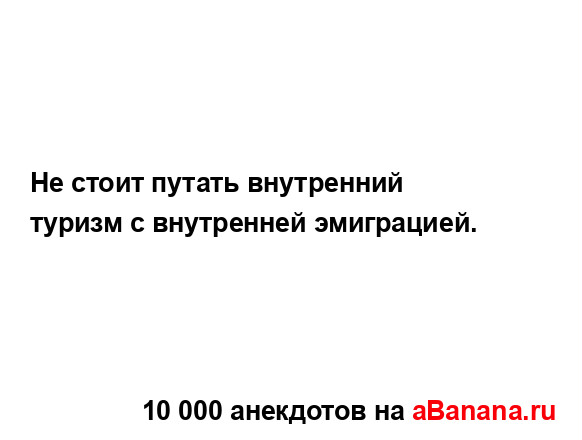 Не стоит путать внутренний туризм с внутренней...