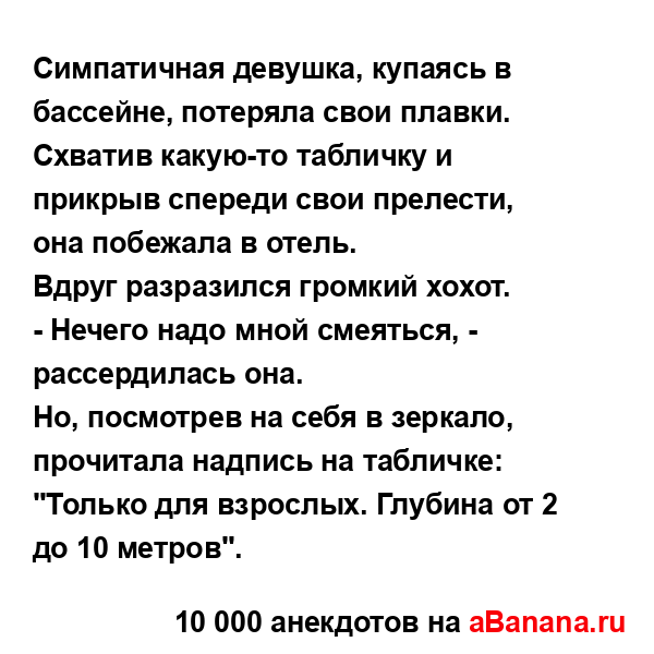 Симпатичная девушка, купаясь в бассейне, потеряла свои...