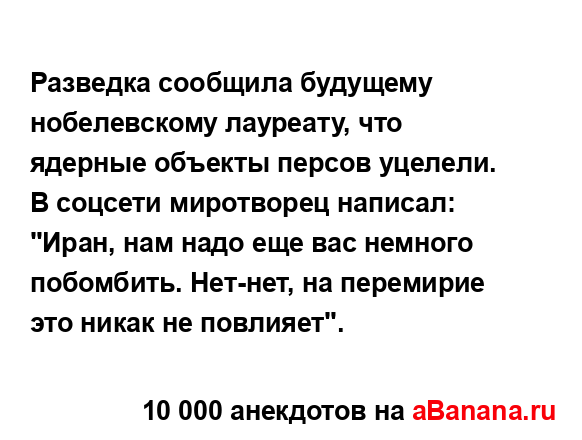 Разведка сообщила будущему нобелевскому лауреату, что...