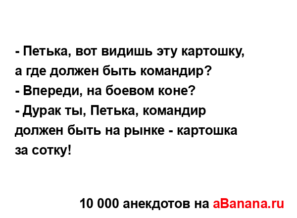- Петька, вот видишь эту картошку, а где должен быть...