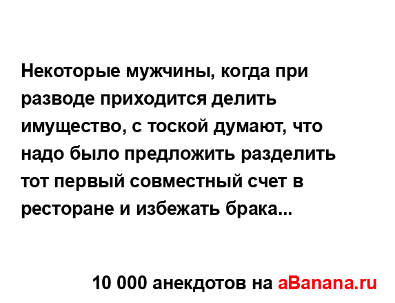 Некоторые мужчины, когда при разводе приходится...