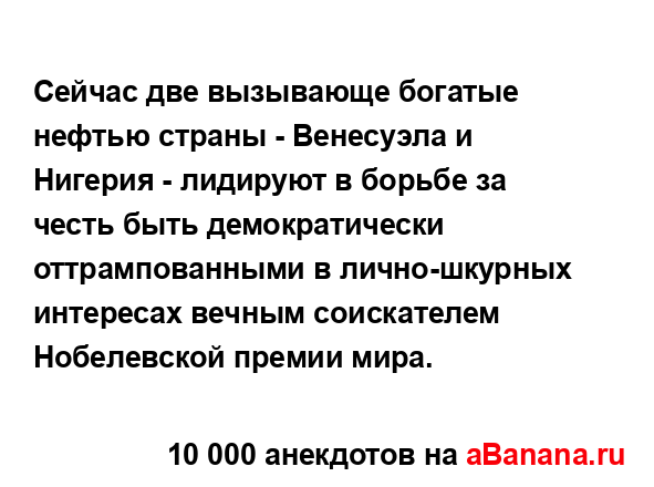 Сейчас две вызывающе богатые нефтью страны - Венесуэла...