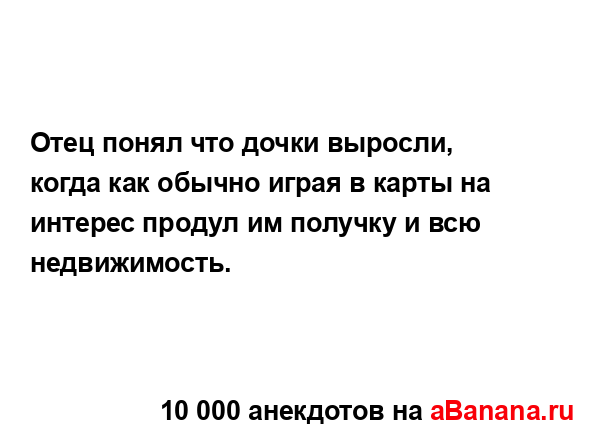 Отец понял что дочки выросли, когда как обычно играя в...