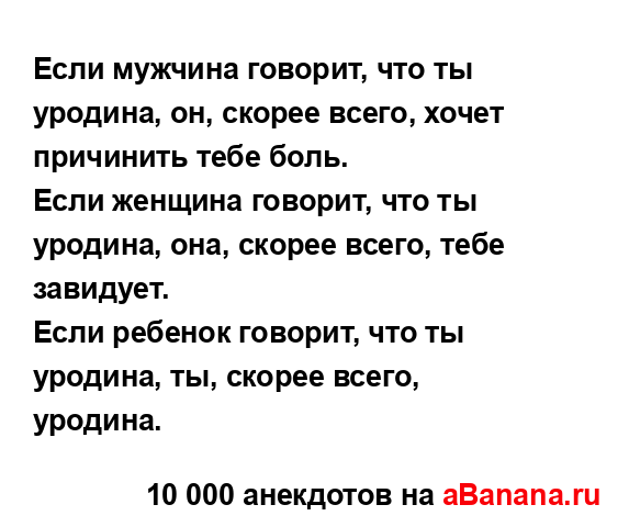 Если мужчина говорит, что ты уродина, он, скорее всего,...