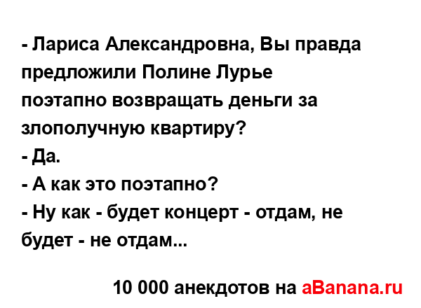 - Лариса Александровна, Вы правда предложили Полине...