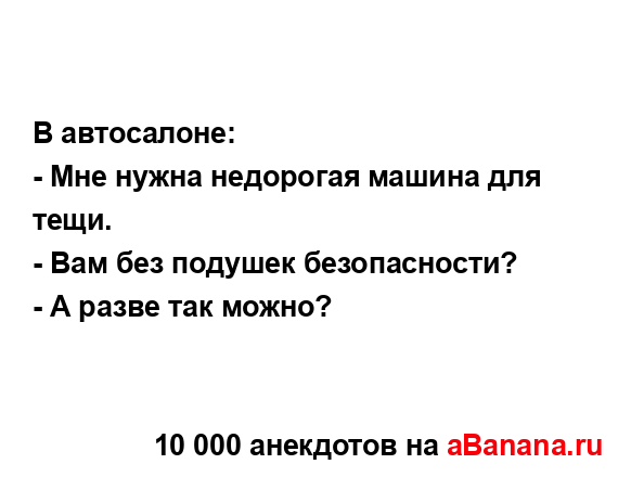 В автосалоне:
...