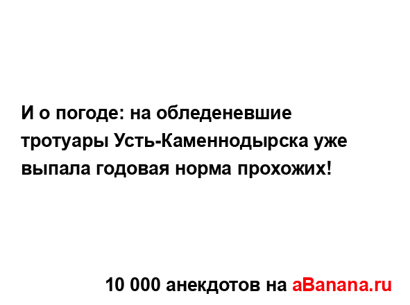 И о погоде: на обледеневшие тротуары...
