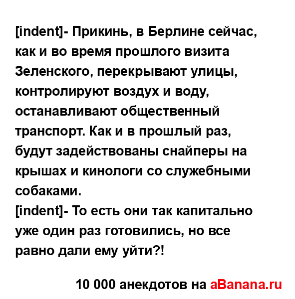 [indent]- Прикинь, в Берлине сейчас, как и во время прошлого...