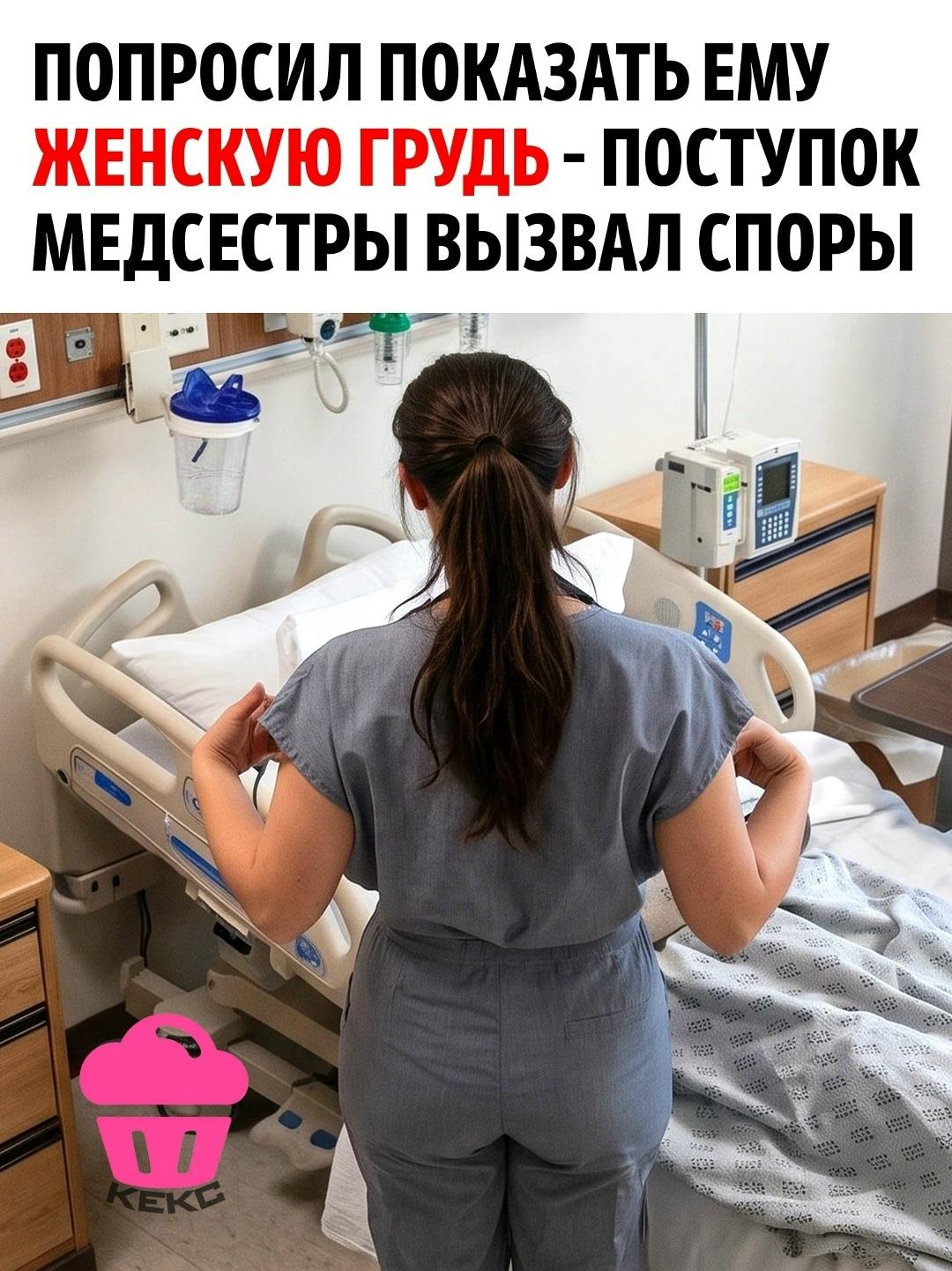 Перед смертью мужчина попросил медсестру выполнить необычную просьбу. Он признался, что хочет в последний раз увидеть женскую грудь.