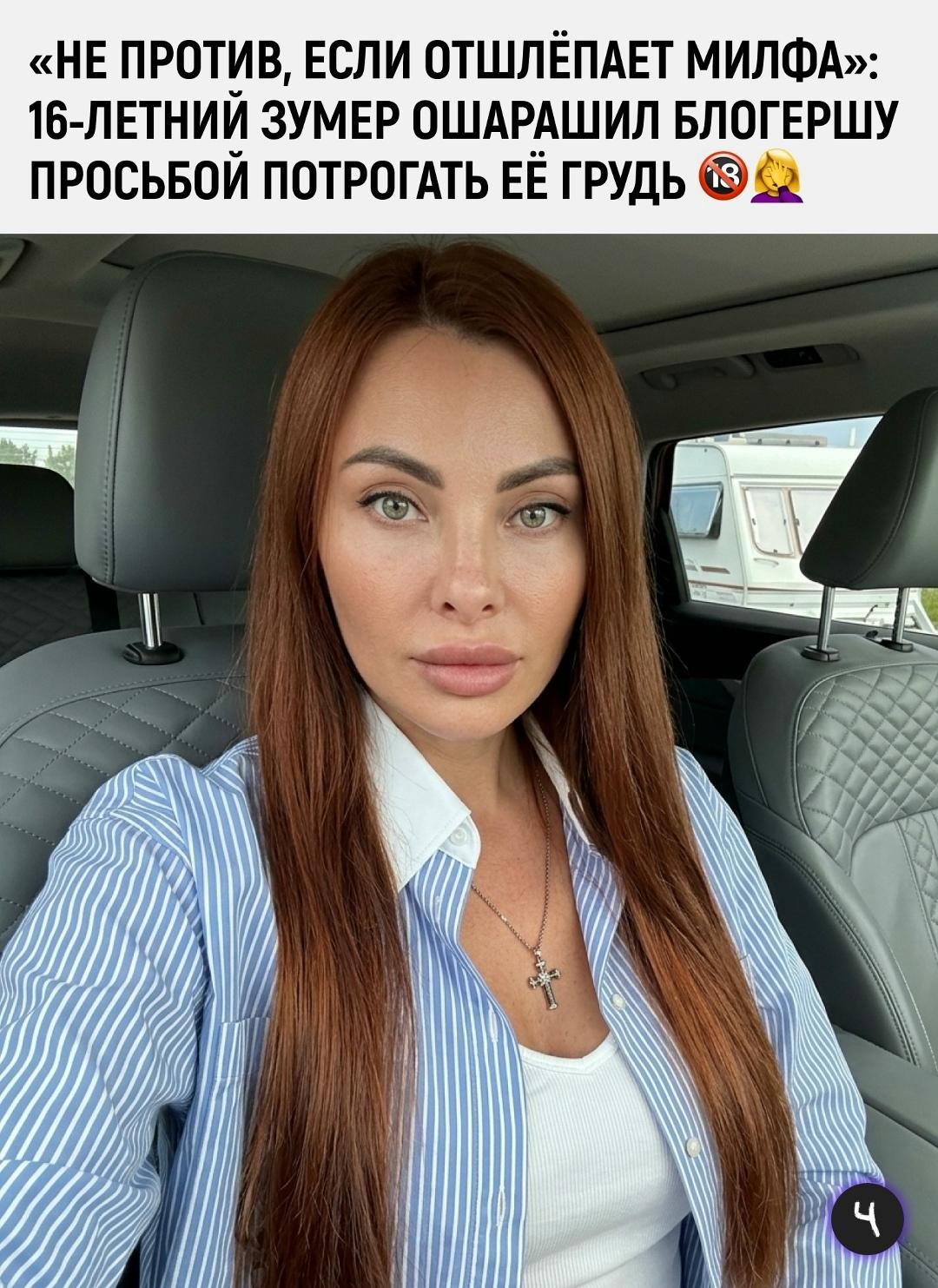 Блогерша поделилась в сети историей неожиданного уличного подката. Женщина спокойно сидела в своей машине, когда к ней подошёл 16-летний подросток и прямо в лоб попросил потрогать её грудь.