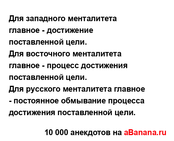 Западный менталитет