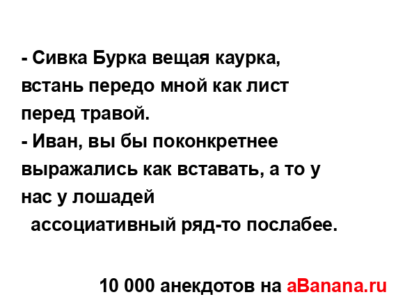 Передо мной как лист перед травой. Сивка бурка Вещая каурка Встань передо мной. Сивка бурка Встань передо мной как лист перед травой. Бурка Вещая каурка. Песня Сивка бурка Вещая каурка.