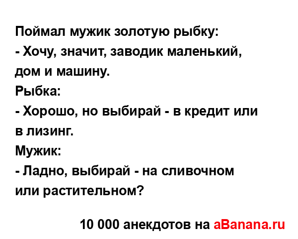 Поймал мужик золотую рыбку и загадал первое