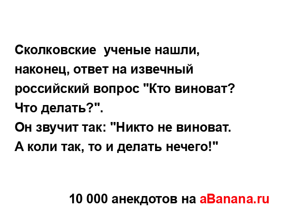 Наконец ответ